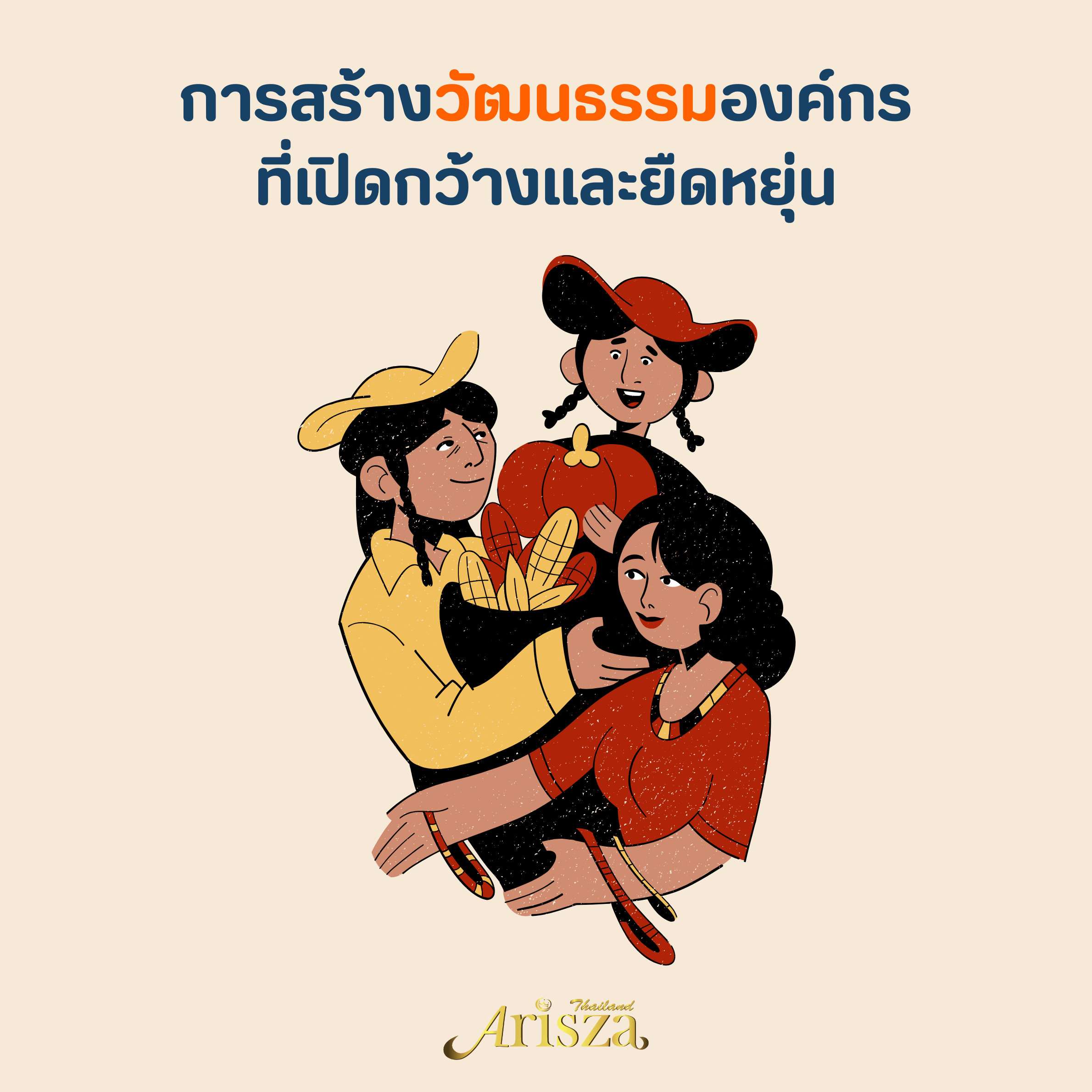 การสร้างวัฒนธรรมองค์กรที่เปิดกว้างและยืดหยุ่น